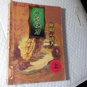 血剑快刀。上下册，要发票加六点税