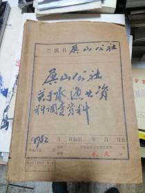 兰溪县殿山公社关于渔业资料调查资料1982年