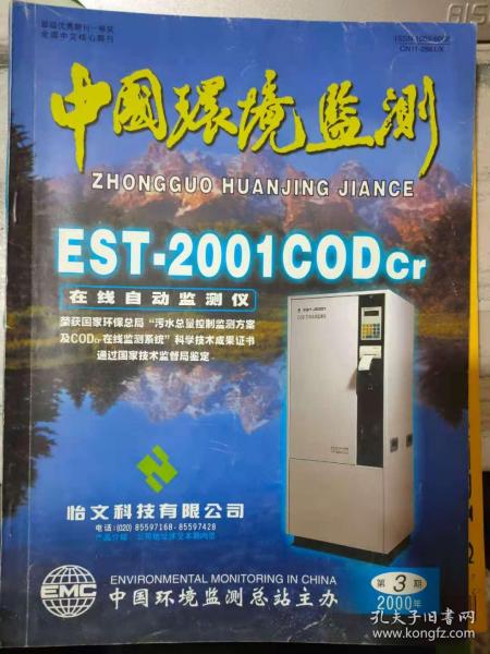 《中国环境监测 2000 3》福建省各级环境监测站职工思想状况分析、关于化学需氧量测定中化学反应的研究、城市空气质量模糊评价新方法......