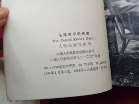 《毛泽东书信选集》人民出版社1984年1月1版沈阳1印32开小