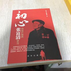 初心：向共产党员张富清学习