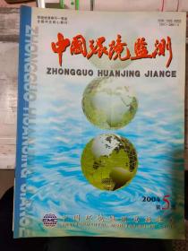 《中国环境监测 2004 5》不同历经沉积物中多环芳经和有机氯农药分布特征、河南省城市酸雨状况及其成因分析、提高化学需氧量比色分析精度的研究.........