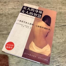 女人的身体女人的智慧