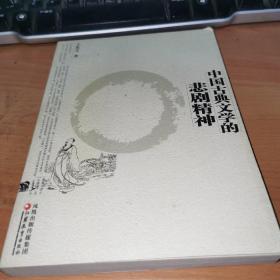 中国古典文学的悲剧精神