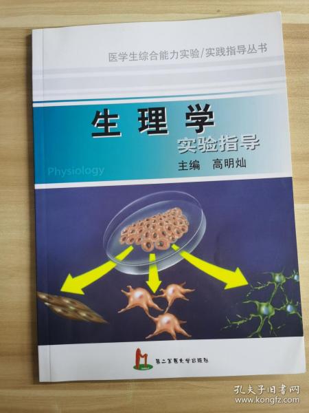 生理学实验指导