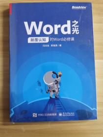 Word之光：颠覆认知的Word必修课