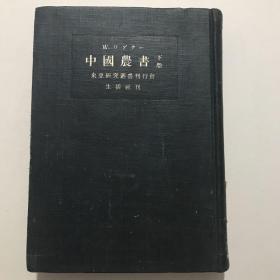 中国农书 下卷