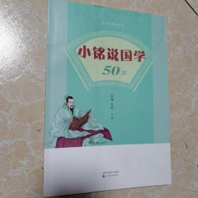 正版 小铭说国学50讲 9787571602574