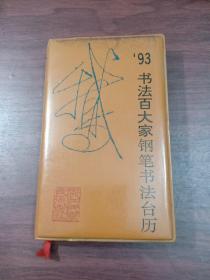 93年书法百大家钢笔书法台历