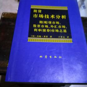 期货市场技术分析：期（现）货市场、股票市场、外汇市场、利率（债券）市场之道