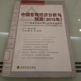 厦门大学宏观经济研究丛书·中国宏观经济分析与预测：要素价格扭曲与财税体制改革（2013年）