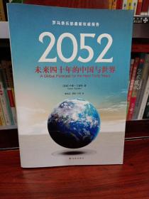 2052：未来四十年的中国与世界：罗马俱乐部最新权威报告