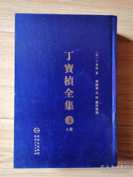 丁宝桢全集（4）上册