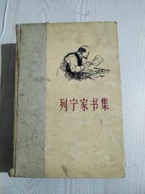 列宁家书集  1960年   人民出版社出版     书口上有几内页水渍但不影响阅读，详看图片