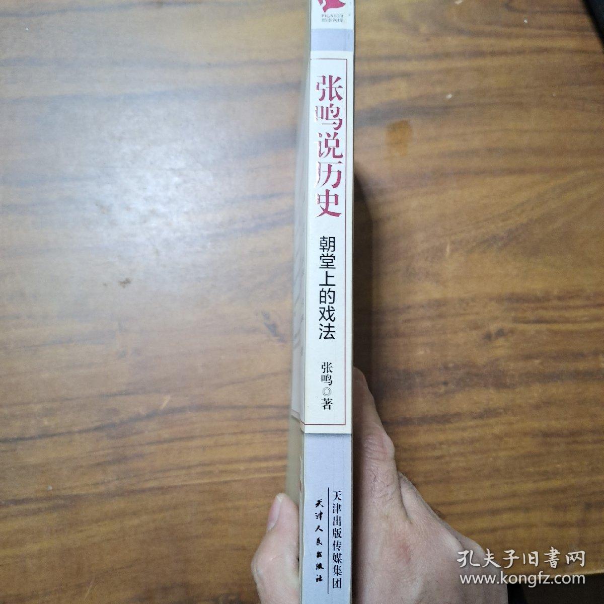 张鸣说历史：朝堂上的戏法