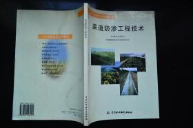 渠道防渗工程技术——节水灌溉技术培训教材