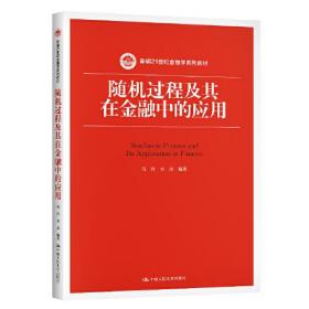 随机过程及其在金融中的应用（新编21世纪金融学系列教材）