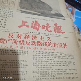 **报（4开4版） 《上海晚报》复刊号、1967年1月14日第一号至19号（它的前身是新民晚报）  插图毛林像 【 296※**原版实物文献※ 绝对原 件   】