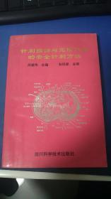 针刺损伤与危险穴位的安全针刺方法 书后面二三十页略呈波浪状