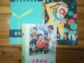 科学家谈数理化，少年科技，孙悟空三探小夸克（70年代自然科学读物3本） 【绝版书】