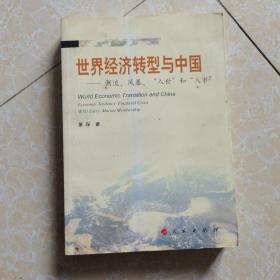 世界经济转型与中国：潮流、风暴、“入世”与“入市”