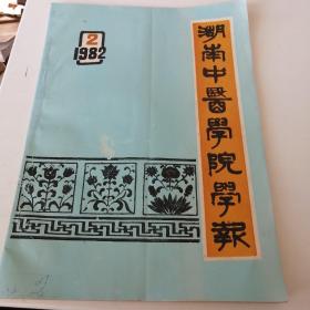 湖南中医学院学报 1982年2 多中医药方验方