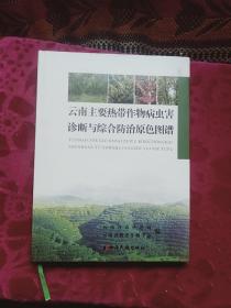 云南主要热带作物病虫害诊断综合防治颜色图谱(精装本)