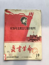 纪念毛主席五七指示专刊