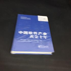 中国软件产业黄金十年：纪念国发&lt;2000&gt;18号文件颁布十周年