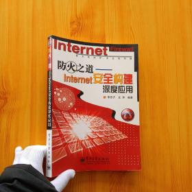 防火之道—Internet 安全構(gòu)建深度應(yīng)用【內(nèi)頁(yè)干凈】