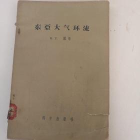 东亚大气环流 1957年科学出版社，仅印4000多册 馆藏书，有图表