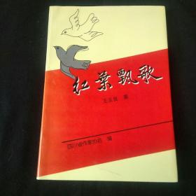 红叶飘歌(签赠本)