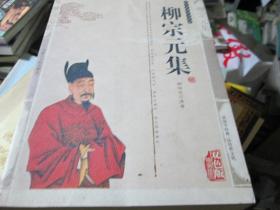 文史精品书库：柳宗元集