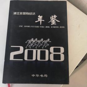 浙江非国有经济年鉴2008 砖头书，私营企业私营经济历史 年鉴类 中华书局 大十六开 2008年一版一印，原价350元 多图表数字资料