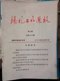 《环境工作通讯 第三期（总第302期）》解振华局长在2003年全国环境保护工作会议上讲话、国家环境保护总局关于印发2003年全国环境保护工作要点的通知.......