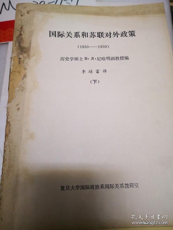 复旦大学史料精品：国际关系和苏联对外政策 上下册 复旦大学国际政治系政治学教研室