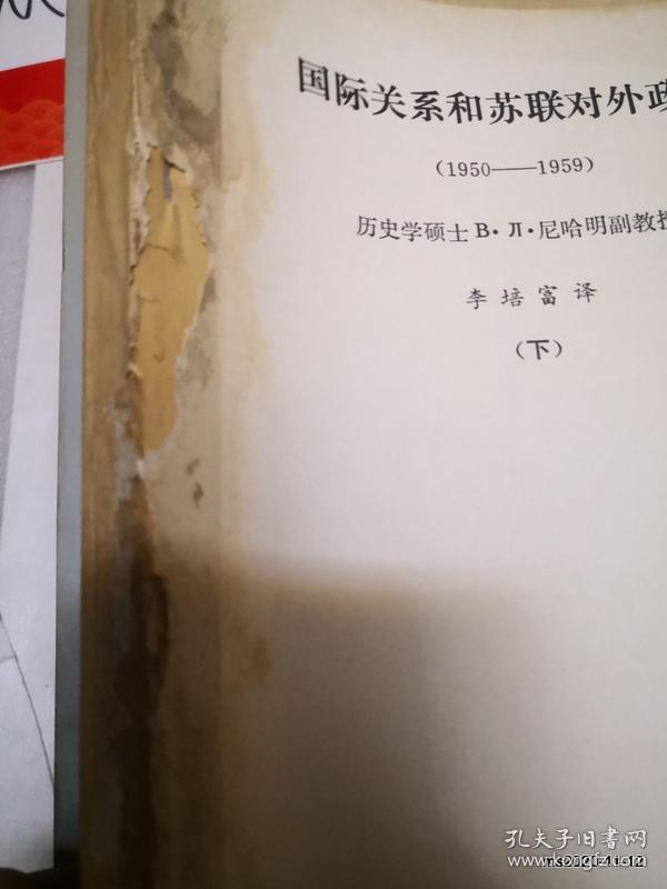 复旦大学史料精品：国际关系和苏联对外政策 上下册 复旦大学国际政治系政治学教研室