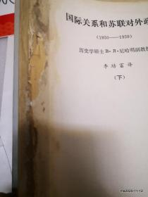 复旦大学史料精品:国际关系和苏联对外政策 上下册 复旦大学国际政治系政治学教研室