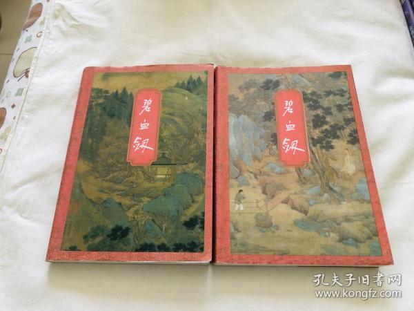 金庸作品集：碧血剑（上下册）（99年2版、2001年2印）ba