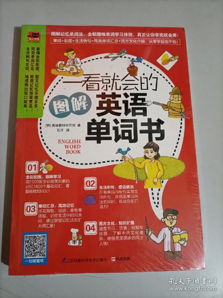 一看就会的图解英语单词书：图解1800个日常基础词汇，教你如何从零开始说出溜英语！