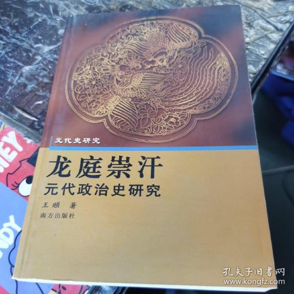 龙庭崇汗:元代政治史研究