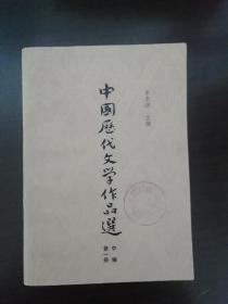 中国历代文学作品选（中篇第一册）