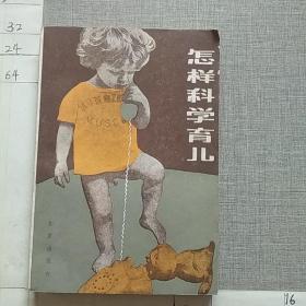 怎样科学育儿