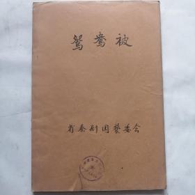 秦剧本稿件；50年代--毛笔抄写《鸳鸯被》