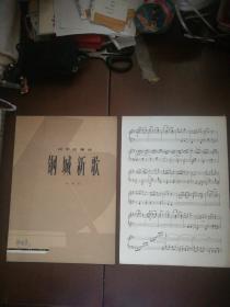 钢琴独奏曲 钢城新歌（没有印章字迹划）