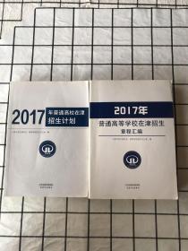 2017年普通高校在津招生计划＋2017年普通高等学校在津招生章程汇编【两本合售】