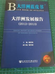 大洋洲蓝皮书：大洋洲发展报告（2012～2013）