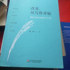 改变，从写作开始:教育写作实用技巧30讲 大夏书系