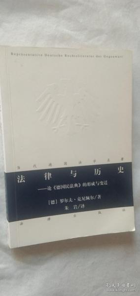 法律与历史：论《德国民法典》的形成与变迁