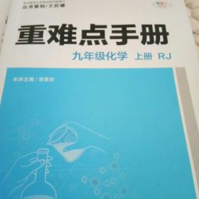 重难点手册 九年级化学 上册 RJ